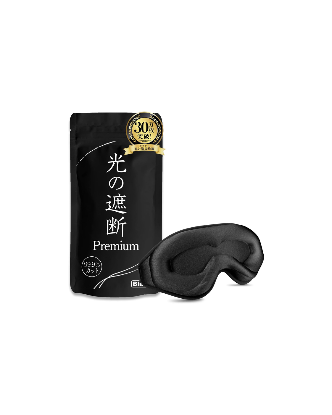 光の遮断アイマスク Premium